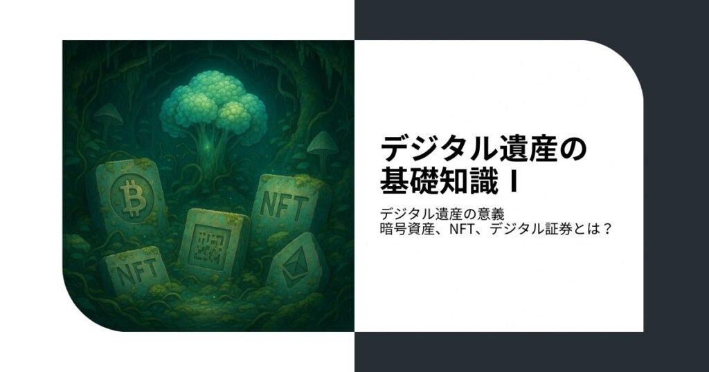 デジタル遺産の基礎知識【Ⅰ】 - デジタル遺産の意義、暗号資産、NFT、デジタル証券とは？